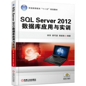 SQL Server 2012数据库应用与实训