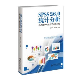 SPSS26.0统计分析：在心理学与教育学中的应用