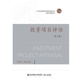 投资项目评估(第七版)
