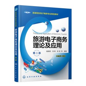 旅游电子商务理论及应用（杨路明）（第二版）