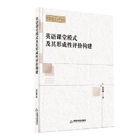 新视野学术论著丛刊— 英语课堂模式及其形成性评价构建