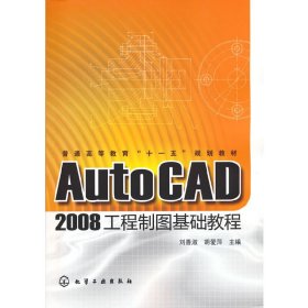 AutoCAD2008工程制图基础教程(刘善淑)