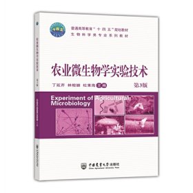 农业微生物学实验技术（第3版）