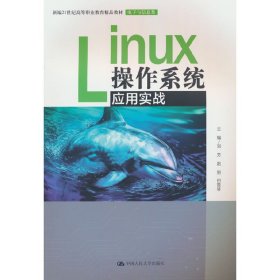 Linux操作系统应用实战（新编21世纪高等职业教育精品教材·电子与信息类）