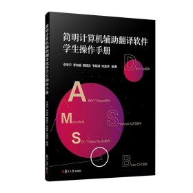 简明计算机辅助翻译软件学生操作手册