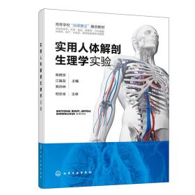 實用人體解剖生理學實驗(陳輝芳)