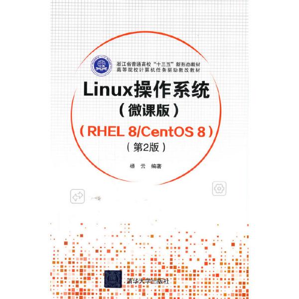 Linux操作系统(微课版) （RHEL 8/CentOS 8）（第2版）