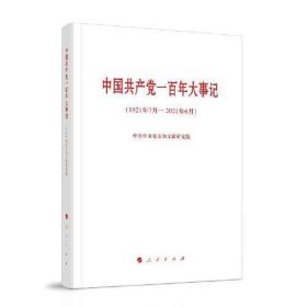 中国共产党一百年大事记（1921年7月—2021年6月）（大字本）