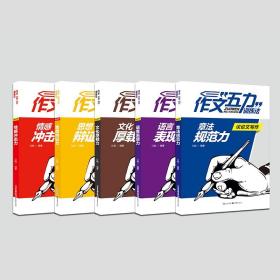 正版作文五力训练法：议论文写作大全套装全5册高中素材满分课时写作教程训练论点论据论2017 高考状元提分笔记巴蜀至弘