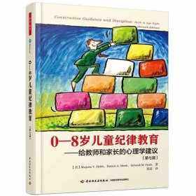 0-8岁儿童纪律教育给教师和家长的心理学建议第七版(美)玛乔丽菲尔茨学前教育教育学儿童生理情感智力发展特点中国轻工业