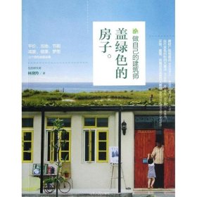 盖绿色的房子(做自己的建筑师) 林黛羚 著 建筑/水利（新）专业科技 新华书店正版图书籍 山东人民