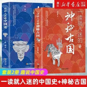 套装2册正版 一读就入迷的中国史+一读就入迷的神秘古国 趣说中国史书一度就上瘾一秒如迷上隐懂史记历史类书籍