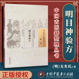 正版 明目神驗方--中國古醫籍整理叢書(明)無名氏撰 楊華森校注中國中醫藥出版社中醫讀叢書中醫經方整理醫籍脈學大全
