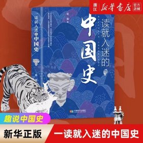 正版 一读就入迷的中国史正版 写给孩子看的趣读上瘾历史 一本书简读看懂历史近代史通史类书籍