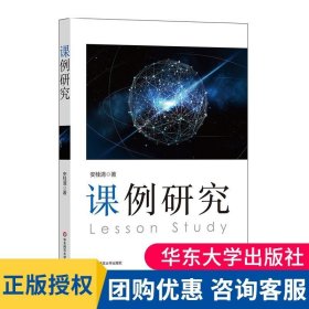 课例研究 安桂清著 教师专业发展 教学研究方法 区域教学变革 课堂转型 正版教师图书 华东师范大学大夏书系