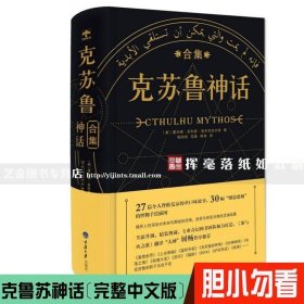 现货正版 克鲁苏神话合集精装完整中文版附磁力洛夫克拉夫特编27篇惊悚外国小说全集周边手办游戏科幻小说魔兽世界 重庆大学