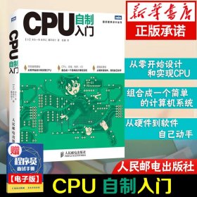 CPU自制入门/图灵程序设计丛书 电脑计算机书籍cpu的书 计算机编程基础教程 从零开始设计和实现CPU正版书籍