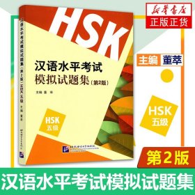 汉语水平考试模拟试题集(HSK 5级)(第2版) 新汉语水平考试模拟试题集五级真题练习 正版