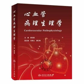 2正版心血管病理生理学姜志胜主编人民卫生出版社病理生理学内科学心血管病基础与临床的新进展临床医学