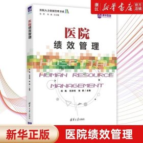 医院绩效管理/医院人力资源管理书系 朱胤 石泳钊 张英 正版书籍