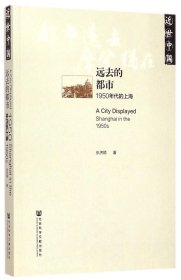远去的都市(1950年代的上海近世中国)