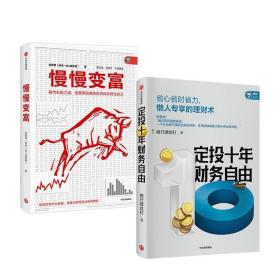 定投十年财富自由 慢慢变富 全2册 张居营 等著 财务自由 经济管理 金融基金投资理财入门书籍 投资理财 理财技巧 经济管理