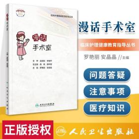 正版 临床护理健康教育指导丛书——漫话手术室 人民卫生出版社 罗艳丽 安晶晶