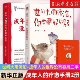 套装2册正版 成年人的疗愈手册2册 成年人的世界没有容易二字+世间大雨滂沱你要藏好软弱 心理励志疗愈读物