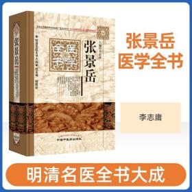 正版 张景岳医学全书 明清名医全书大成 李志庸 张景岳医学学术思想研究类经图翼 类经附翼 质疑录 中医临床医案 中国中医药出版社
