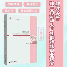 她身之欲(珠三角流动人口社群特殊职业研究)/中山大学社会学文库 珠三角流动人口社群特殊职业研究 丁瑜 性学 女性主义 女性学