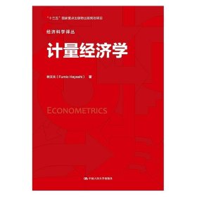正版新书 计量经济学（经济科学译丛）林文夫中国人民大学 9787300224961