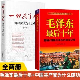 毛泽东最后十年 一切为了人民 中国共产党为什么成功 1966-1976毛泽东的真实记录毛主席警卫队长的回忆录选集文集思想文选书籍