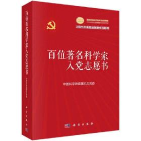 百位著名科学家入党志愿书 科学出版社 中国科院直属机关党委 直属机关党委钱学森严济慈科学家青少年爱党爱国教育读本 科学出版社