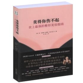 美得你伤不起世上*强的整形美容指南//女性美容美肤美体书籍护肤全书Pony的微整形化妆术微雕时代听肌肤的话