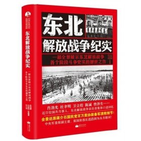 正版 东北解放战争纪实 朱悦鹏著长征出版NA中国历史书籍 揭露蒋介石溃败细节 中国军事历史书 历史知识研究历史故事 学生课外阅读