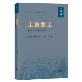 上海罢工(中国工人政治研究)/中国秘密社会研究文丛