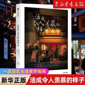 正版 活成令人羡慕的样子 风靡全球的日式生活美学 女性人际关系 职场发展 亲情爱情 女性励志书籍