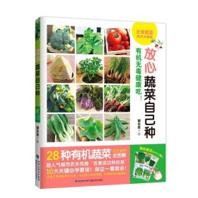 放心蔬菜自己种 蔬菜种植技术书籍28种有机蔬菜养护彩图解阳台种菜大棚蔬菜种植技术书籍大手农业种植我在阳台种蔬菜