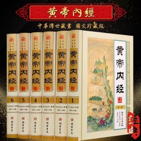 黄帝内经正版全集皇帝内经文白对照 图文版精装6册 原文白话译文注释解析 黄帝内经素问 灵柩黄帝内经原文正版 图解黄帝内经