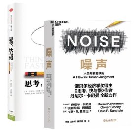 套装2册噪声+思考快与慢 诺贝尔经济学奖得主丹尼尔卡尼曼作品 思考的快与慢 杂音杂讯 噪声人类判断的缺陷NOISE湛庐 正版