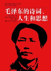 正版现货 毛泽东的诗词、人生和思想（国外毛泽东研究译丛（第二辑））