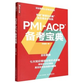 PMI-ACP备考宝典(全彩图解)/项目管理认证考试系列
