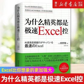 正版 为什么精英都是极速Excel控 表格制作excel教程 数据办公软件入门商业成功励志书籍 博集