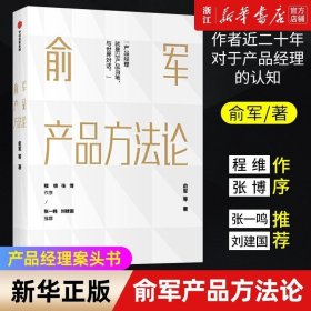 俞军产品方法论 互联网产品 产品经理案头书 产品升级 互联网人 运营 正版书籍