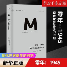 正版 零年 1945现代世界诞生的时刻(精)/理想国译丛 北京日报探现代世界新秩序的诞生