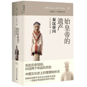 始皇帝的遗产(秦汉帝国)(精)/讲谈社中国的历史