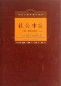 社会冲突--升级僵局及解决(第3版)(精)/社会心理学精品译丛