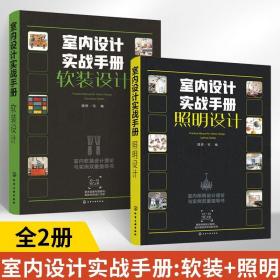 室内设计实战手册软装 照明设计全2册软装设计师案头书软装设计速查手册软装家具灯具布艺织物饰品绿植花艺书籍软装设计实景案例图