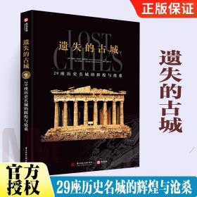 精装 遗失的古城 29座历史名城的辉煌与沧桑 文明的兴衰历史 古代建筑艺术考古 高清复原图片 青少年古文明历史科普读物书籍