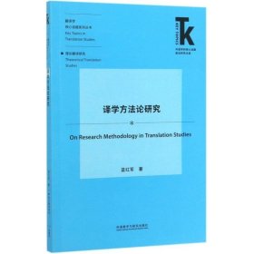 译学方法论研究/翻译学核心话题系列丛书/外语学科核心话题前